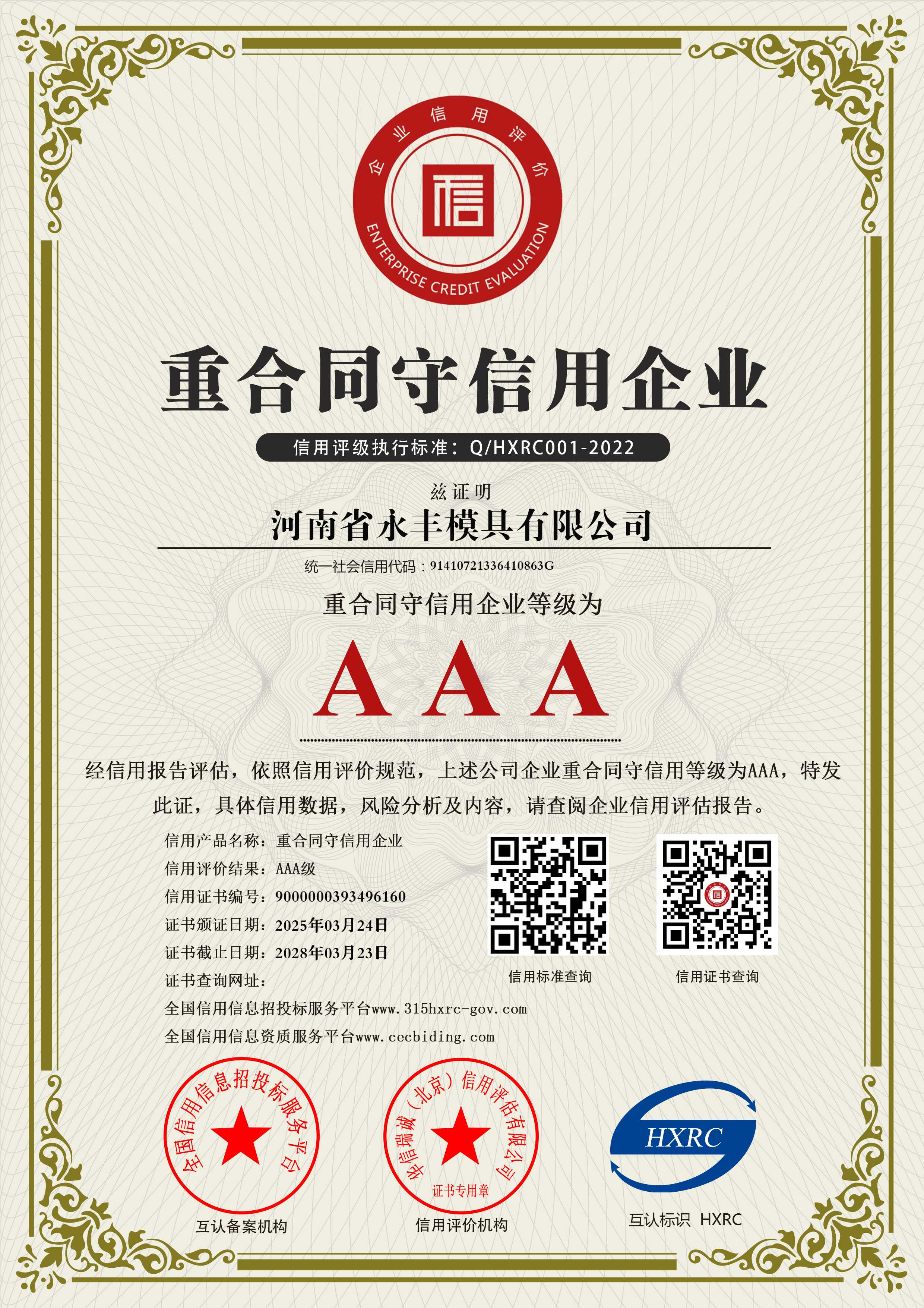 AAA級重合同守信用企業(yè)