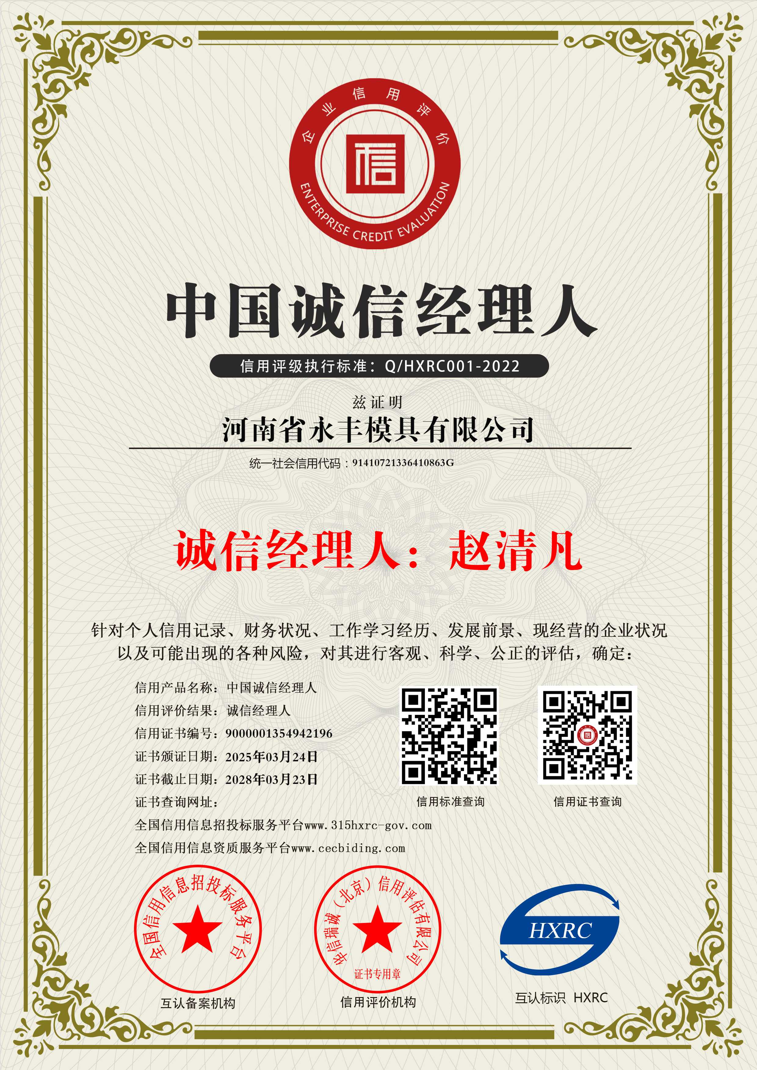 河南省永豐模具有限公司-中國誠信經(jīng)理人-新版10