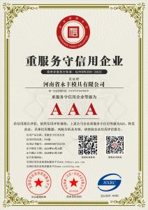 AAA級重服務(wù)守信用企業(yè)