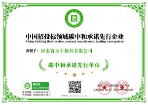 中國招投標領(lǐng)域碳中和承諾先行企業(yè)